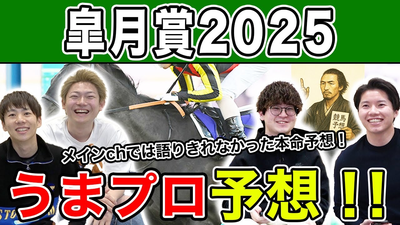 【皐月賞2025・予想延長戦】人気から穴馬までうまプロ注目馬を大公開！