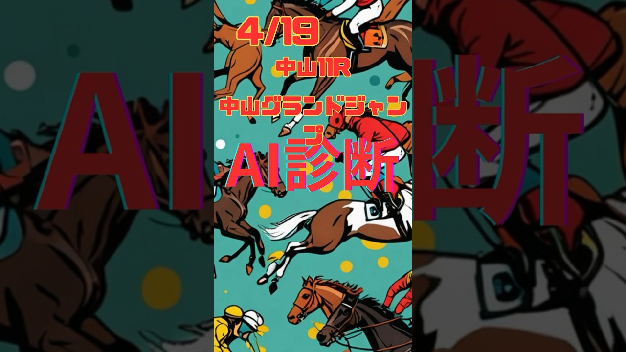 AI診断 中山11R 中山グランドジャンプ