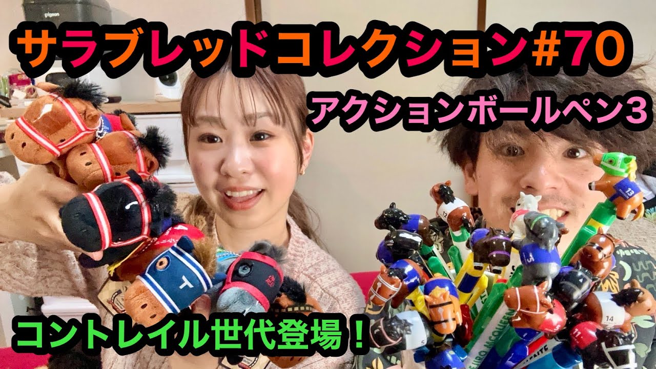 【サラブレッドコレクション#70🌸】アクションボールペン3とコントレイル世代のマスコットボールチェーン登場😆✨