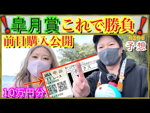 【皐月賞2025】前日購入馬券『10万円分』購入！馬券に入れたい馬はこの馬