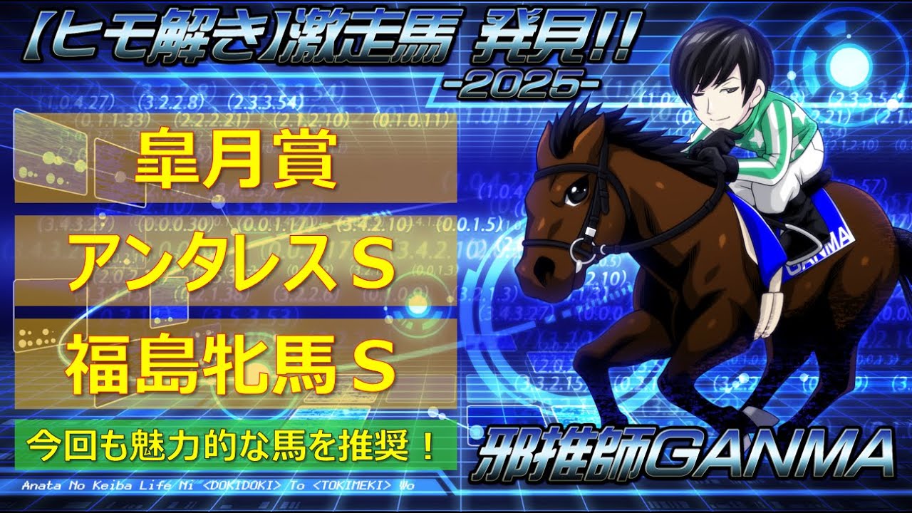 ＜皐月賞＆アンタレスステークス＆福島牝馬ステークス＞【ヒモ解き】激走馬 発見！2025