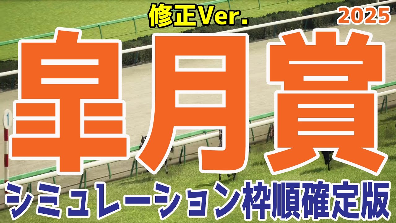 【皐月賞2025】【修正Ver.】ウイポシミュレーション枠順確定版 【通常カメラ】クロワデュノール サトノシャイニング エリキング ジョバンニ ヴィンセンシオ【競馬予想】