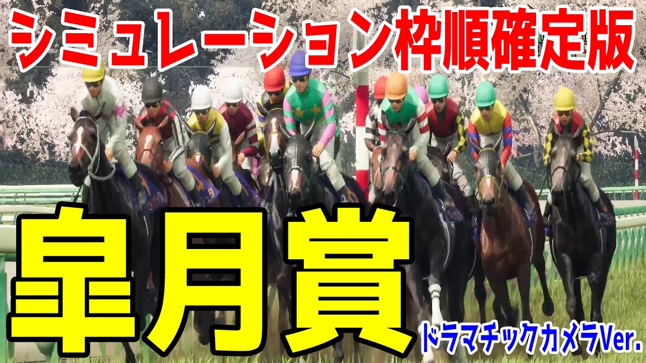 【皐月賞2025】ウイポシミュレーション枠順確定版 【ドラマチックカメラVer.】クロワデュノール サトノシャイニング エリキング ジョバンニ ヴィンセンシオ【競馬予想】