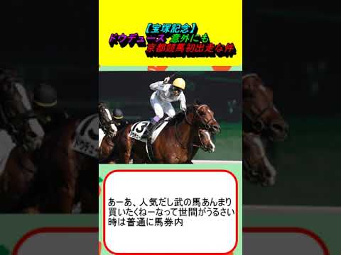【宝塚記念】ドウデュース 意外にも京都競馬初出走な件 #競馬 #競馬予想 #阪神競馬 #武豊 #友道調教師 #ジャスティンパレス #プラダリア #ディープボンド #ローシャムパーク #ベラジオオペラ
