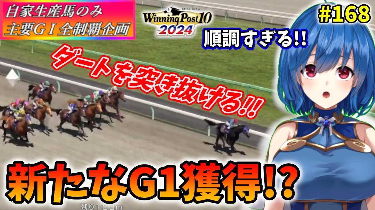 【ウイニングポスト10 2024】世界中のG1を制覇する!　168【最強生産馬への道 ゲーム実況】