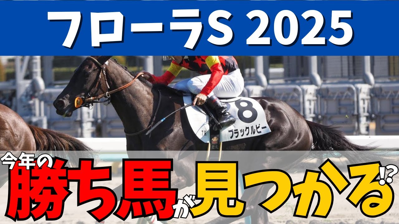 【フローラステークス2025】混戦模様のオークストライアル🏇🔥あるポイントをおさえて的中🎯へ！#競馬