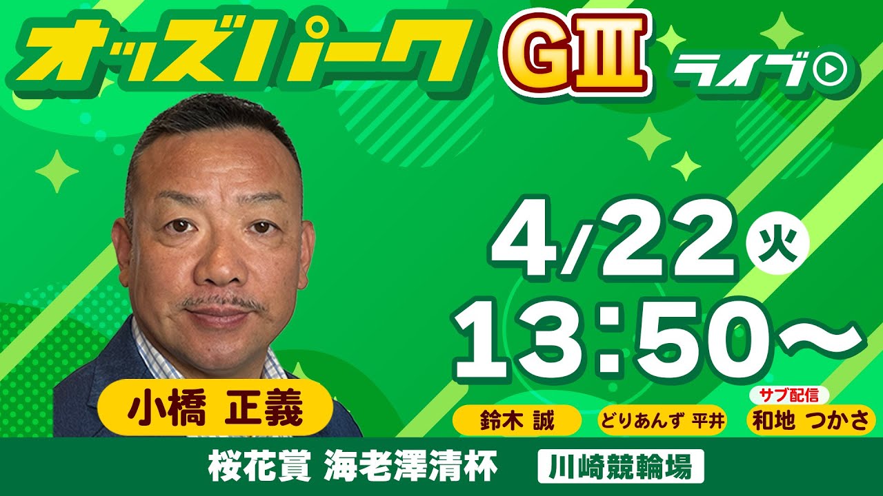 #競輪ライブ 川崎 競輪【桜花賞・海老澤清杯/ナイター (GIII) 最終日】 どりあんず平井/ 小橋正義/ 鈴木誠    2025年4月22日（火）13:50～　#川崎競輪予想　#川崎競輪ライブ