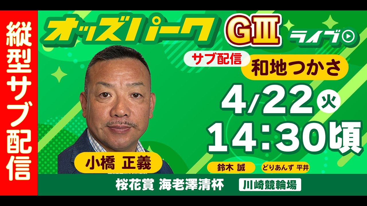 縦型配信＞ #shorts #競輪ライブ 川崎競輪【桜花賞・海老澤清杯/ナイター (GIII) 最終日】 小橋正義/ 鈴木誠 / どりあんず平井2025年4月22日（火）13:50～ #川崎競輪ライブ