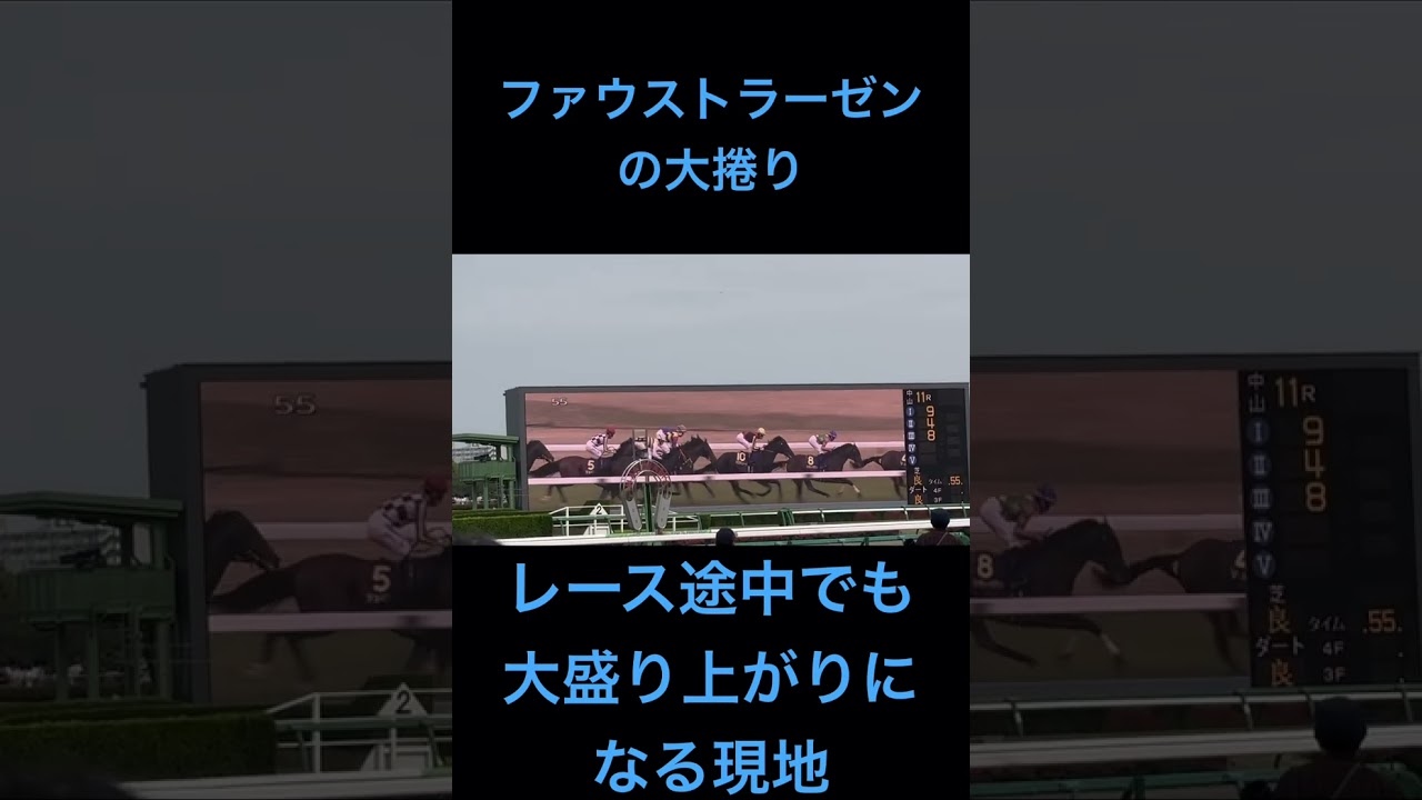 皐月賞2025 ファウストラーゼンの大捲りで盛り上がる中山競馬場 #皐月賞2025 #shorts #ファウストラーゼン #競馬