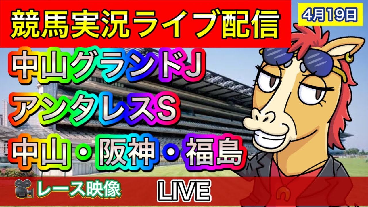 【中央競馬ライブ配信】中山グランドJ アンタレスS 中山 阪神 福島【パイセンの競馬チャンネル】
