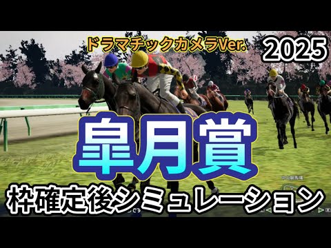 【皐月賞2025】【Dカメラ】ウイポ枠確定後シミュレーション クロワデュノール サトノシャイニング エリキング ジョバンニ ヴィンセンシオ #3427