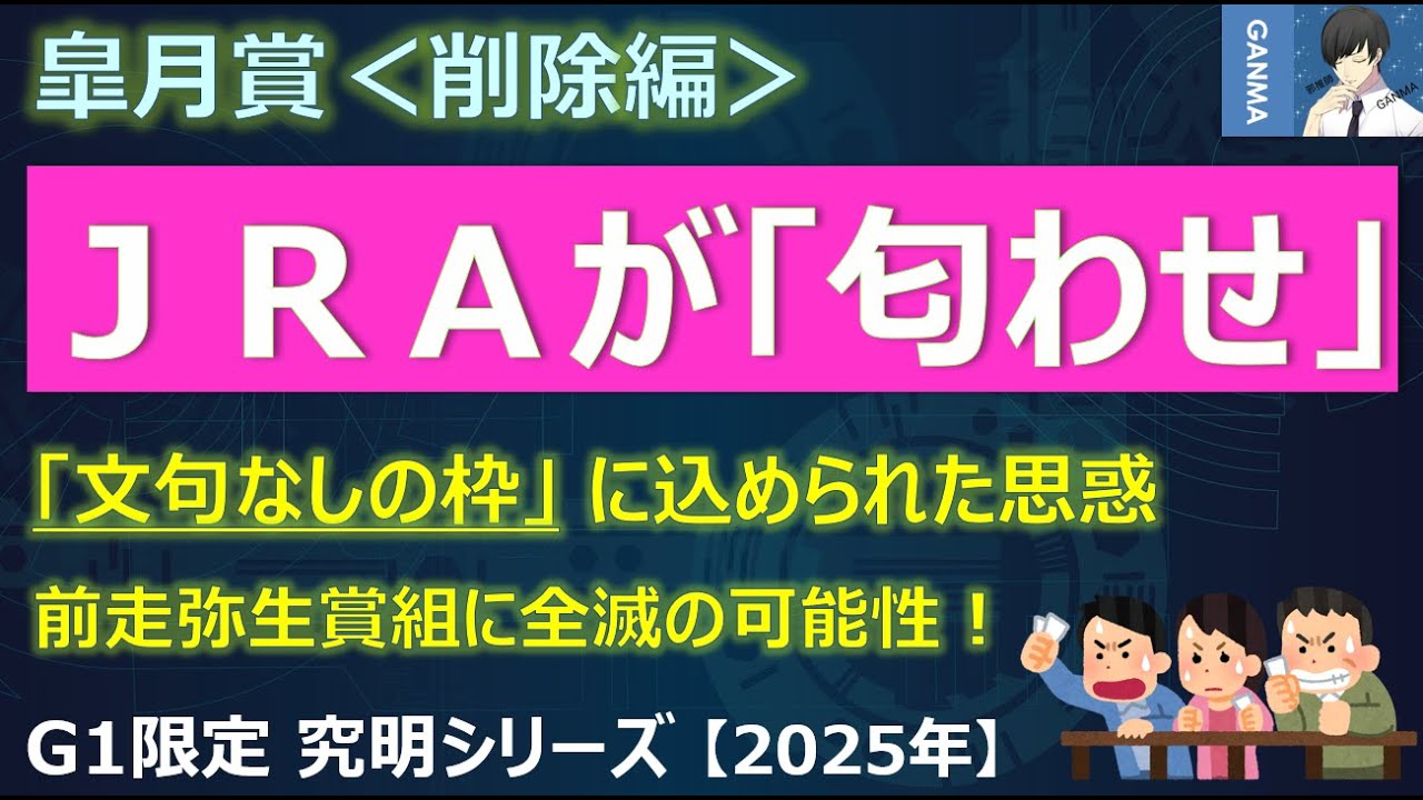【皐月賞2025＜削除編＞】JRAがまさかの匂わせ！？そして今年は「弥生賞組が全滅」の可能性も！？