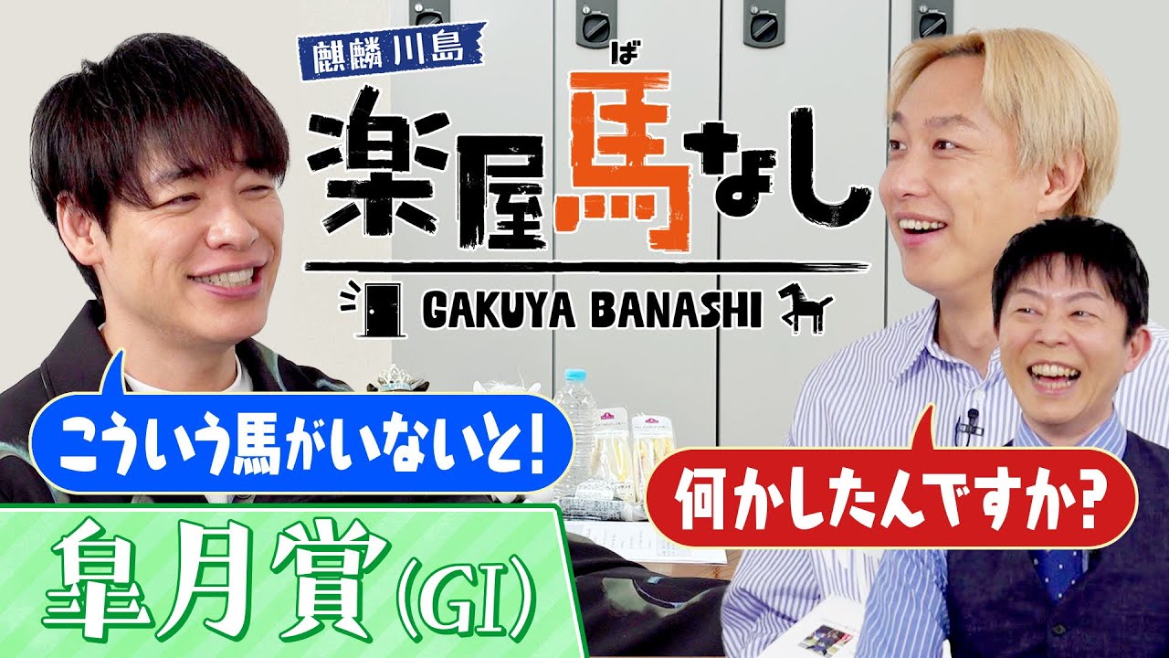 「向こう正面で上がっていったら大歓声…」川島も大注目！クロワデュノールに強力なライバル！？お見送り芸人しんいち＆岡安譲アナと注目の前哨戦を振り返り！牡馬クラシック初戦「皐月賞(GⅠ)」【楽屋馬なし】
