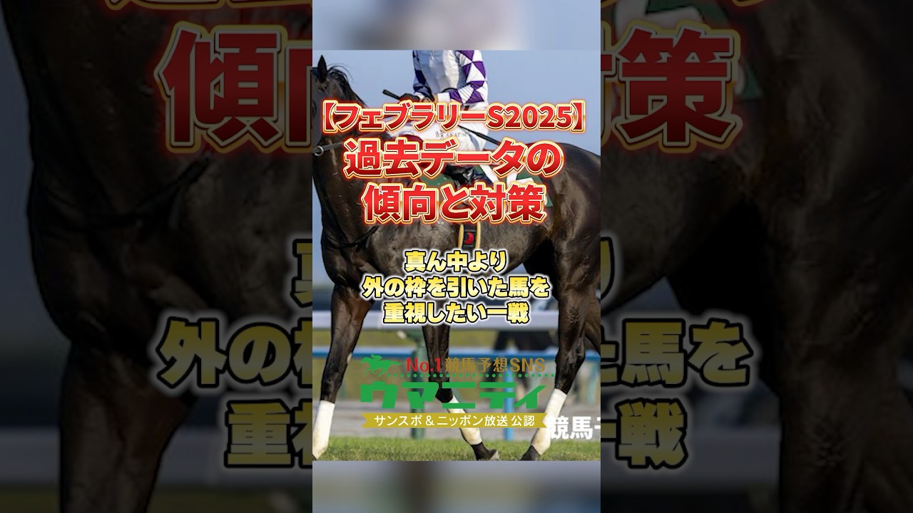 【フェブラリーS2025】過去データの傾向と対策　過去20年のデータから傾向を考察！真ん中より外の枠を重視すべき一戦！　#フェブラリーステークス2025 #競馬予想 #shorts