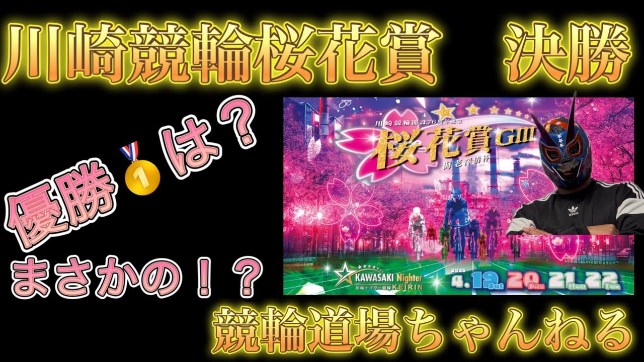 桜花賞決勝展開予想！優勝🥇はズバリえ！？まさかのあの選手！？