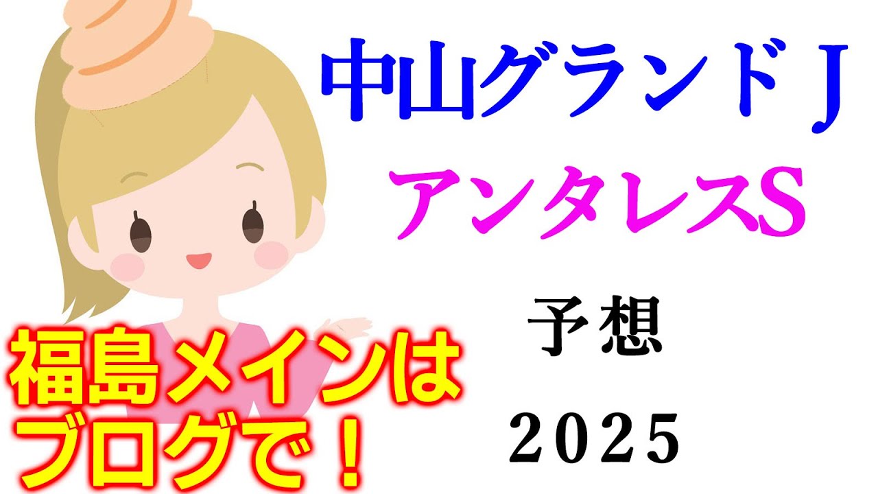 【競馬】中山グランドジャンプ アンタレスS 予想 2025  (福島11R ラジオ福島賞の予想はブログで)