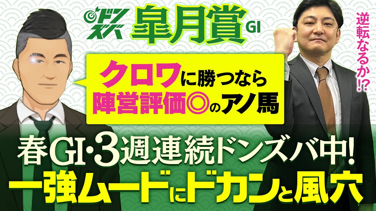 【皐月賞 2025】GⅠドンズバ３連チャン！激アツの２人が選ぶ金脈ホースは自信タップリの陣営が一強ムードにNO