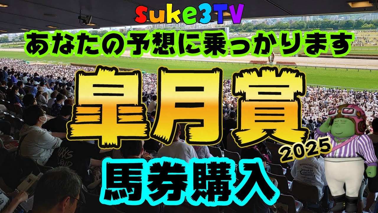 皐月賞2025　あなたの予想乗っかります！　馬券購入