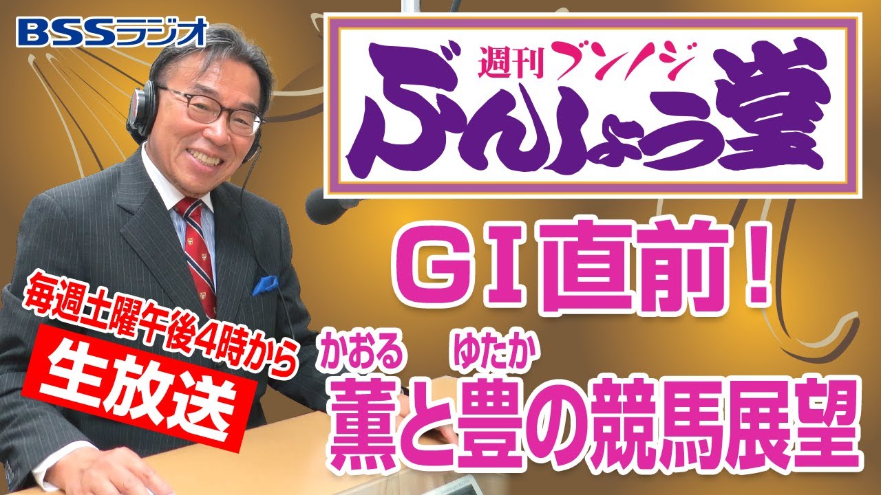 【天皇賞（春）】週刊ブンノジぶんしょう堂　GⅠ直前！薫と豊の競馬展望