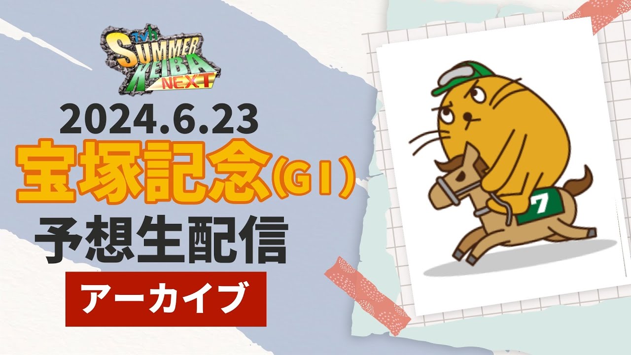 【ドウデュース／ジャスティンパレス／ブローザホーン】6月23日宝塚記念(ＧⅠ)予想生配信「ＴＶｈサマー競馬ＮＥＸＴ」特別編
