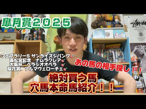 【皐月賞２０２５】絶対買う馬、穴馬、本命馬紹介！！あの馬の相手探し！！