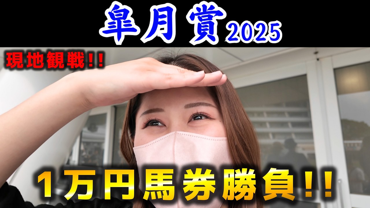 【皐月賞】久しぶりの現地中山競馬場で馬券勝負！！