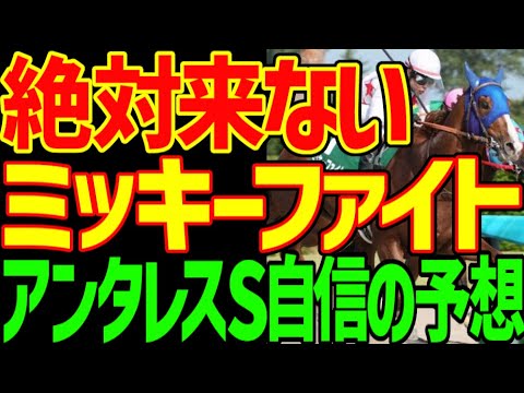 【アンタレスS、中山GJ予想】戸崎圭太だ！ルメールへの乗り替わりは不可解！ミッキーファイト！ヤマニンウルス武豊は審判の時…2025年アンタレスステークス、中山グランドジャンプ予想動画【競馬ゆっくり】