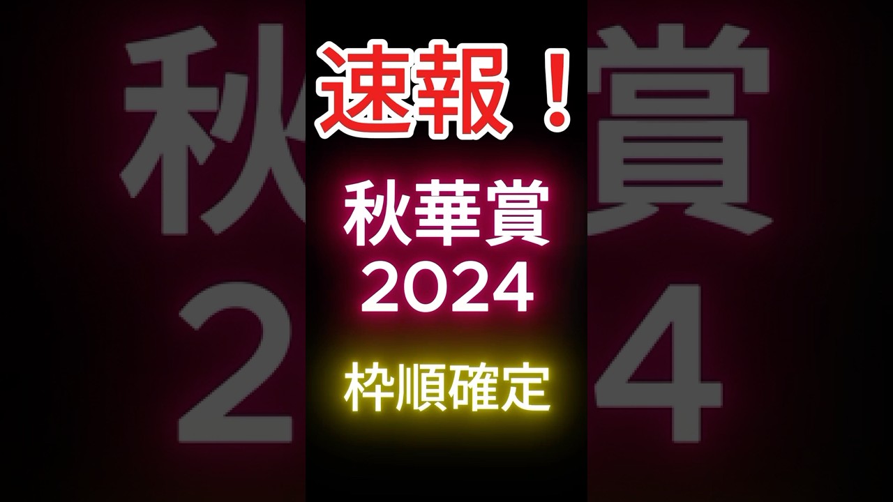 【速報】秋華賞2024 枠順確定！過去 好成績の最高枠に入ったのはこの激アツ馬！ #shorts # 秋華賞2024 #競馬