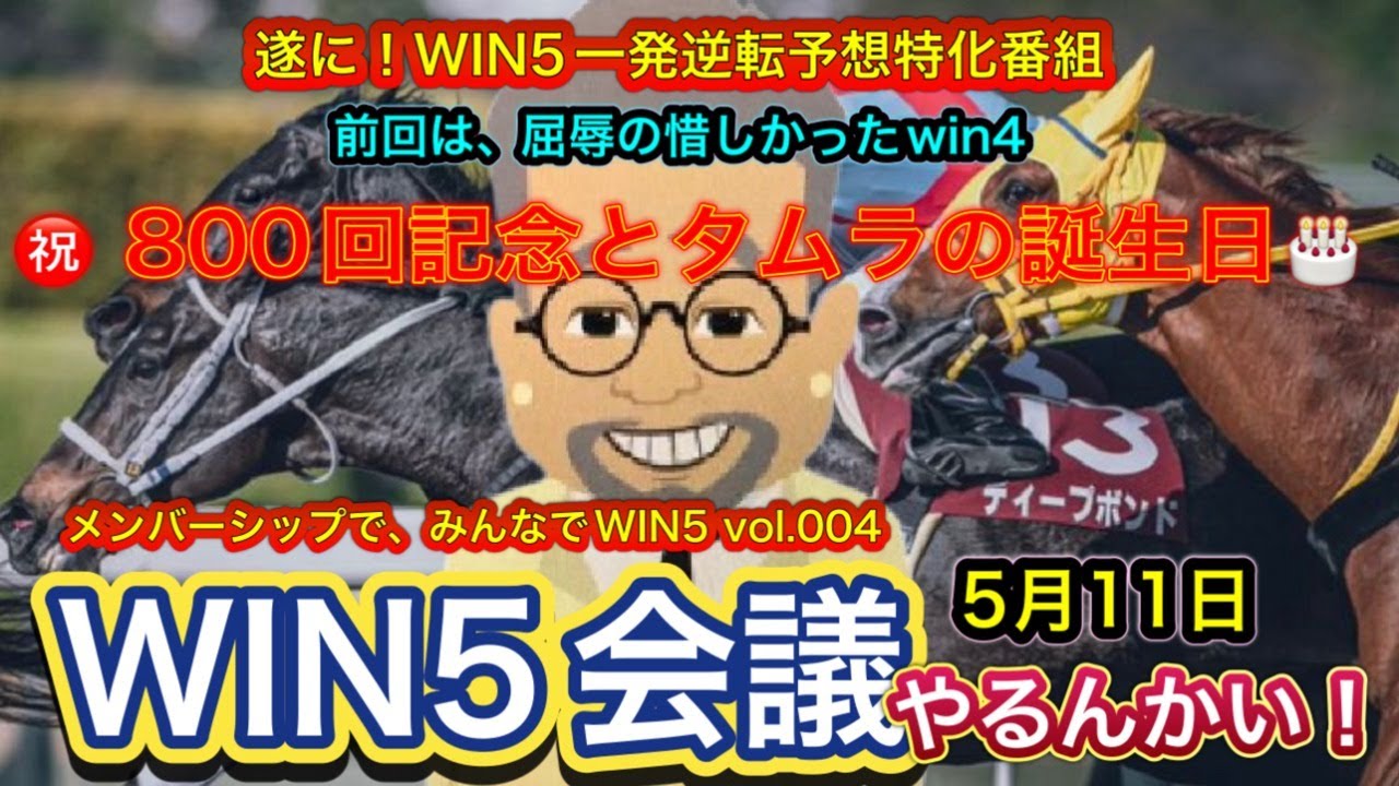 【㊗️800回記念！】タムラくん誕生日のヴィクトリアマイルとWIN5大会議！