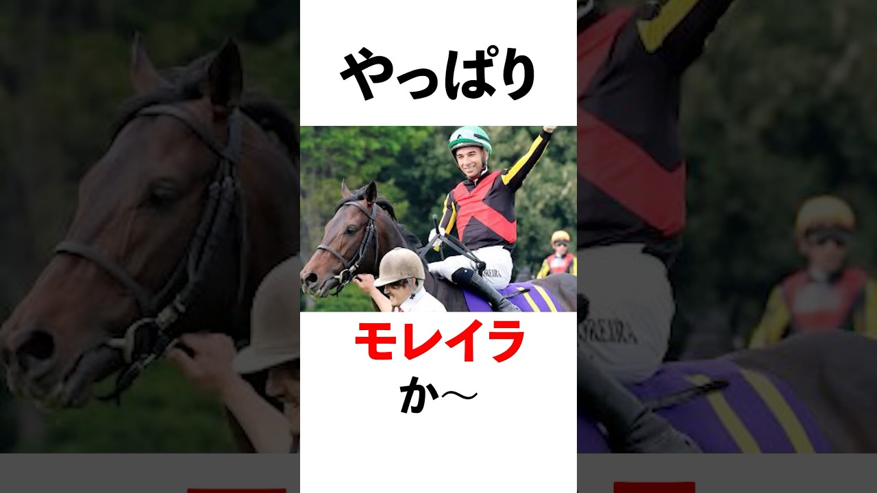 やっぱりモレイラか〜い！皐月賞
