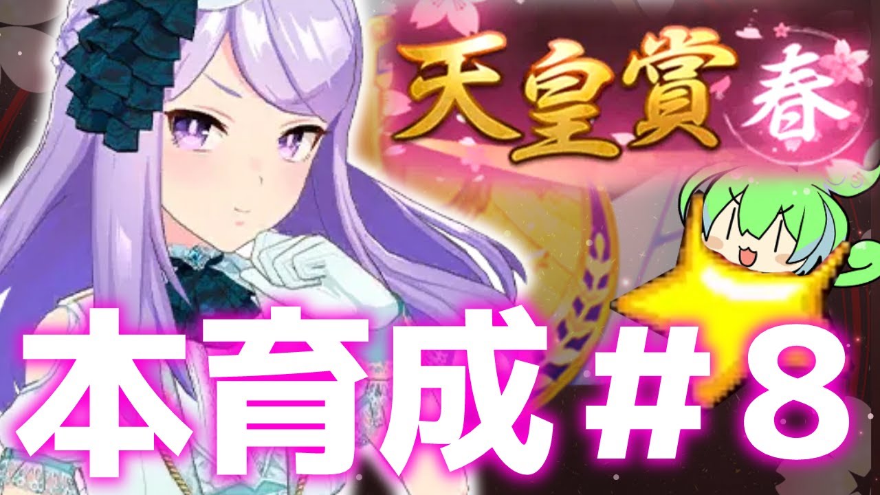 【チャンミ】GOD上振れにユメヲカケル！アニメ主人公でチャンミを攻略せよ！8【天皇賞春3200ｍ】