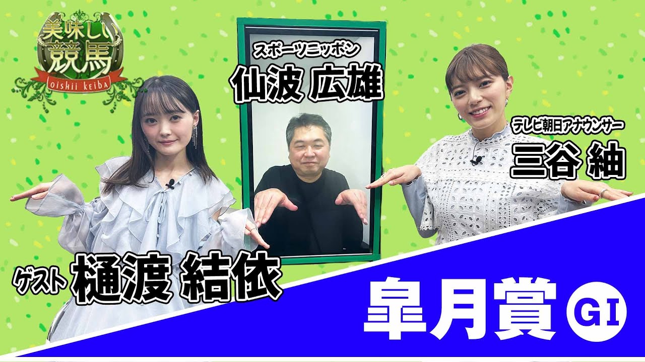 美味しい競馬 #199 【皐月賞】