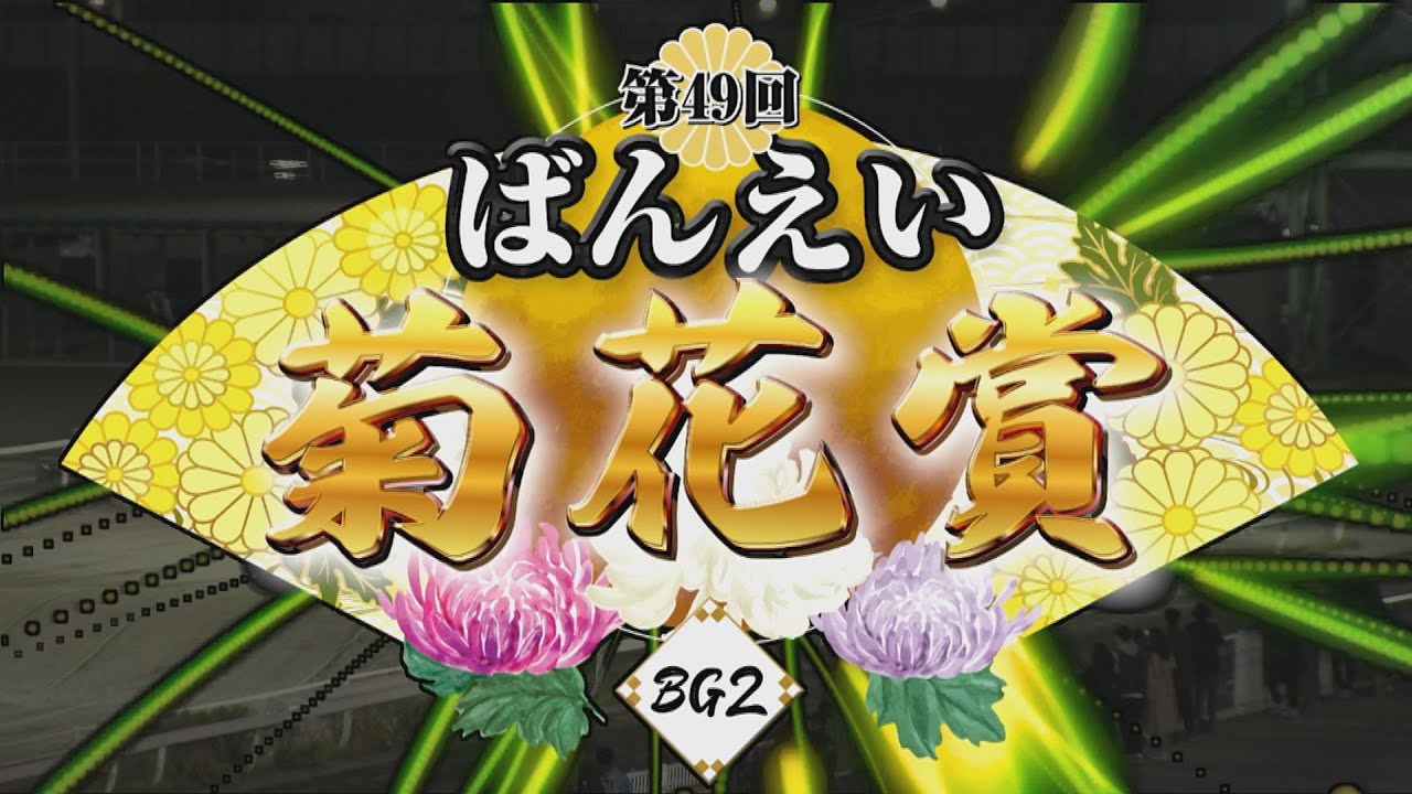 第49回ばんえい菊花賞