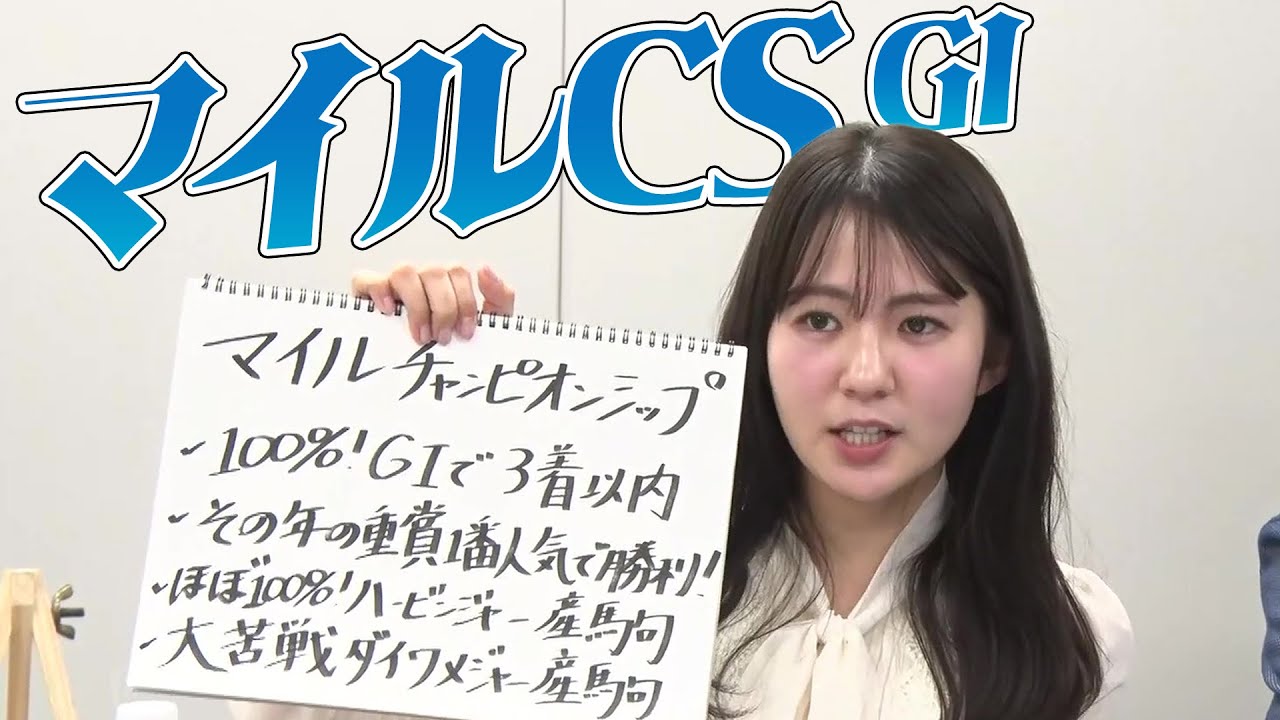 【マイルCS】冨田アナのチョイ足しキーワード『100%！GIで3着以内、その年の重賞1番人気で勝利！ほぼ100%！ハービンジャー産駒』