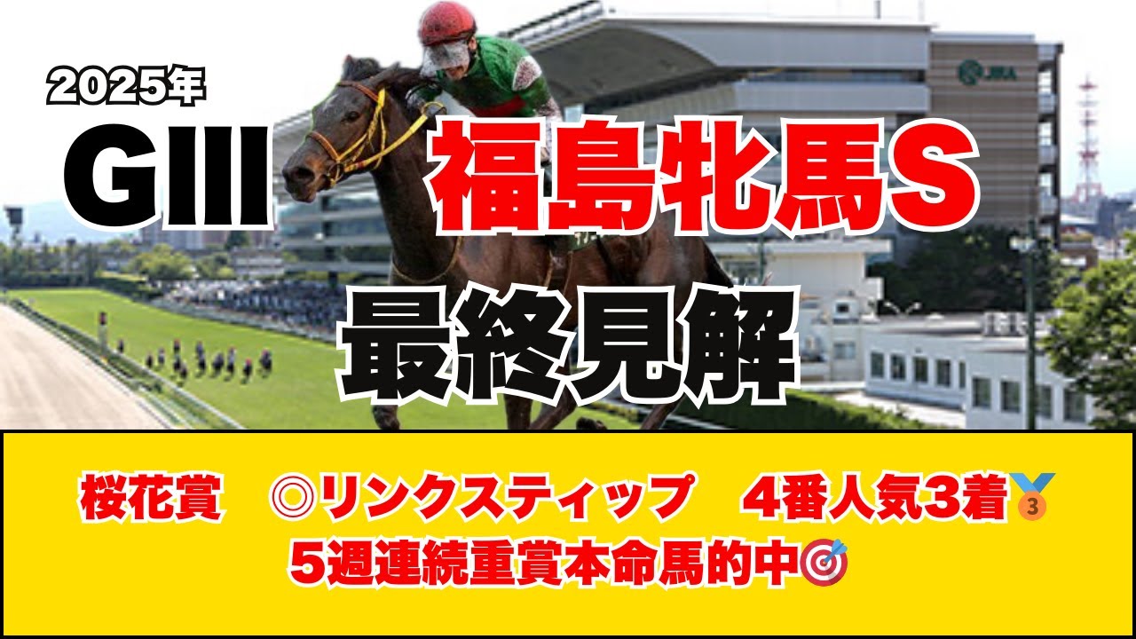 【福島牝馬S　最終見解】波乱色強めの牝馬限定！！春のG1に進むのはどの馬だ！？