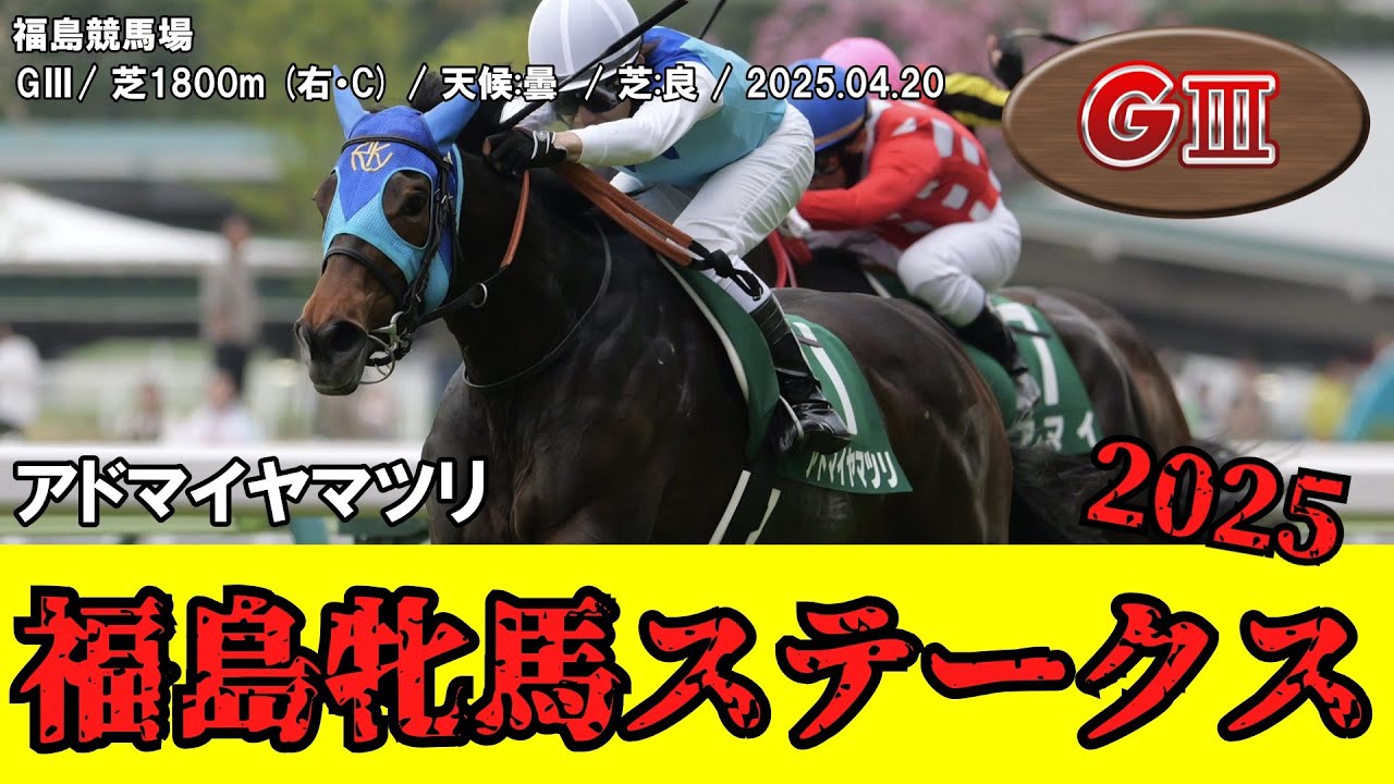 【競馬】 福島牝馬ステークス 2025 / アドマイヤマツリ