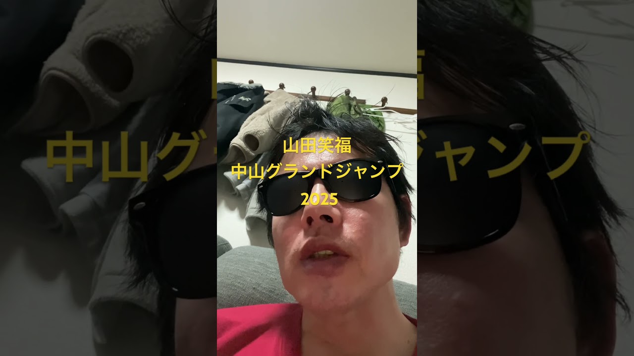 中山グランドジャンプ 2025#世界一当たる競馬予想 #目指します #世界一当たる #競馬予想