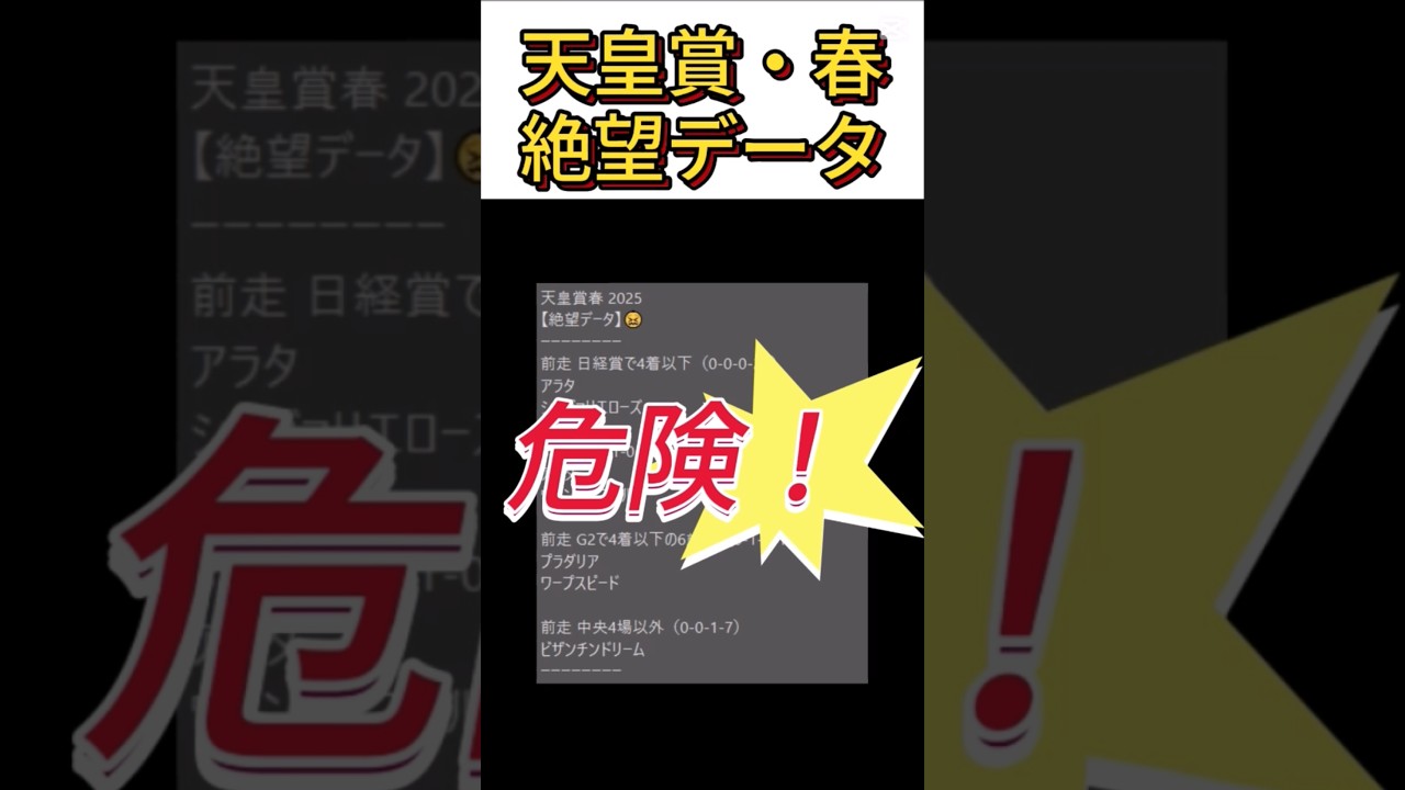 【天皇賞 春】 2025　これは危険！【絶望データ】 001 #競馬予想 #shorts #天皇賞 春