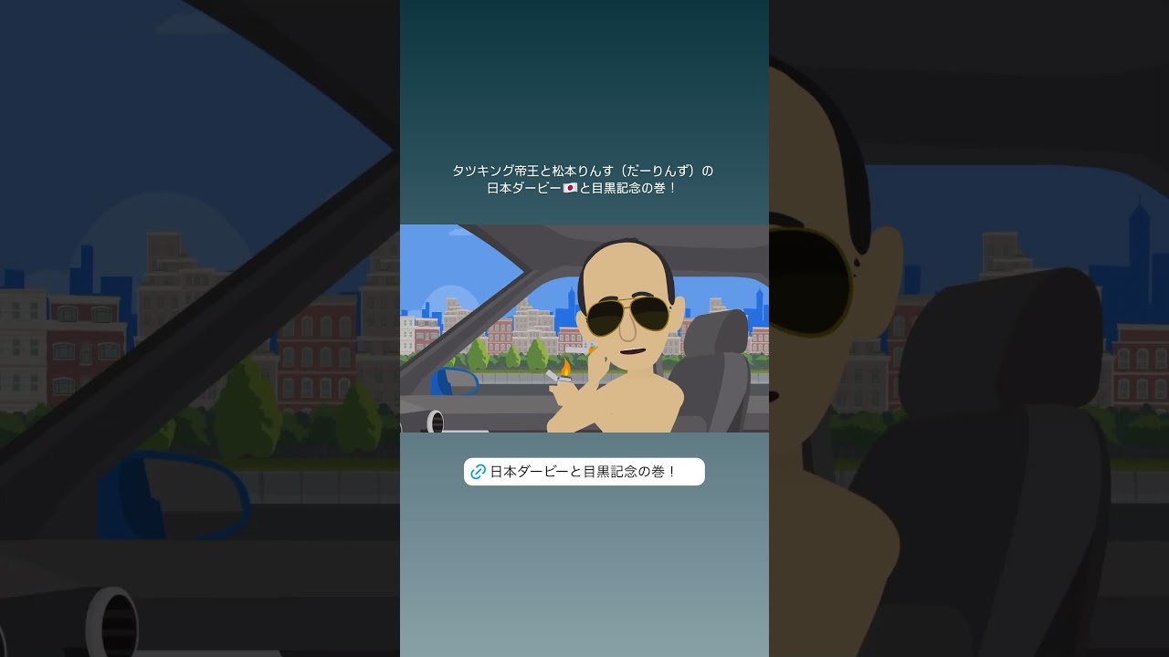 【日本ダービー】馬トーク！競馬チャンネル　東京優駿と目黒記念の巻‼️#競馬予想 #shorts #日本ダービー