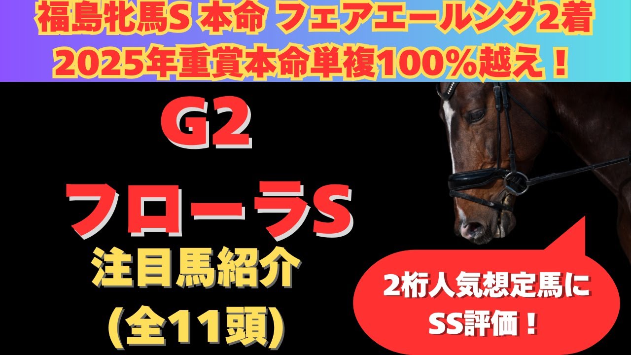 【フローラステークス2025】注目馬紹介！オークスに向けた絶対に負けられない前哨戦で狙いたいのはこの穴馬だ！