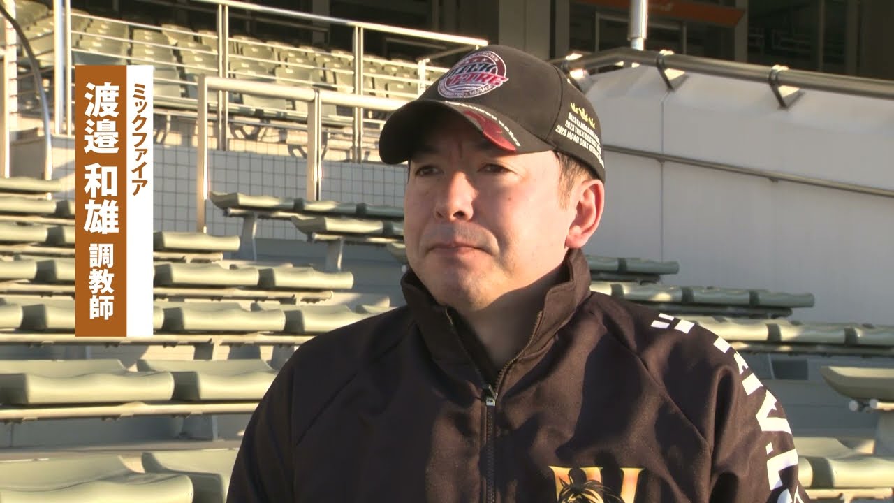 チャンピオンズカップ2024　ミックファイア号・渡邉調教師「かなりいい状態でチャレンジできる」　最終追い切り後インタビュー