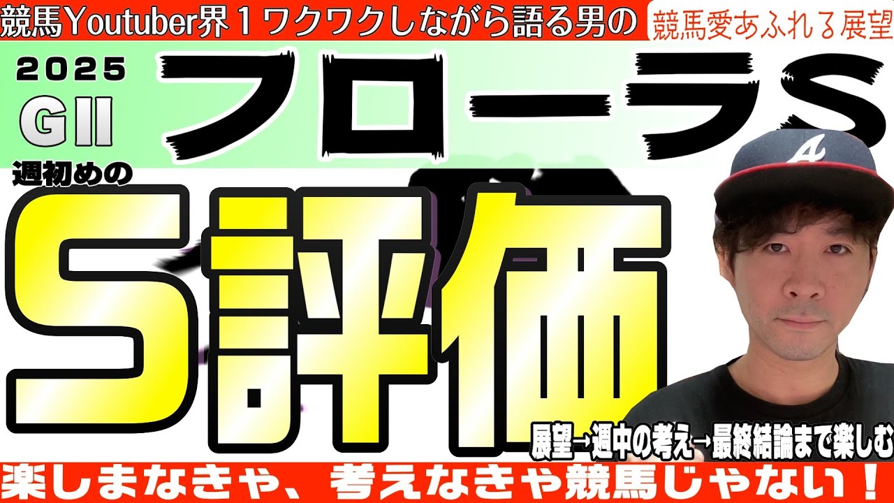 【フローラステークス2025】東京2000が合いそうな牝馬、それはオークスの舞台も合いそうな牝馬！エストゥペンダ、ゴーソーファーら名牝候補たちが樫の舞台を目指す【競馬予想】
