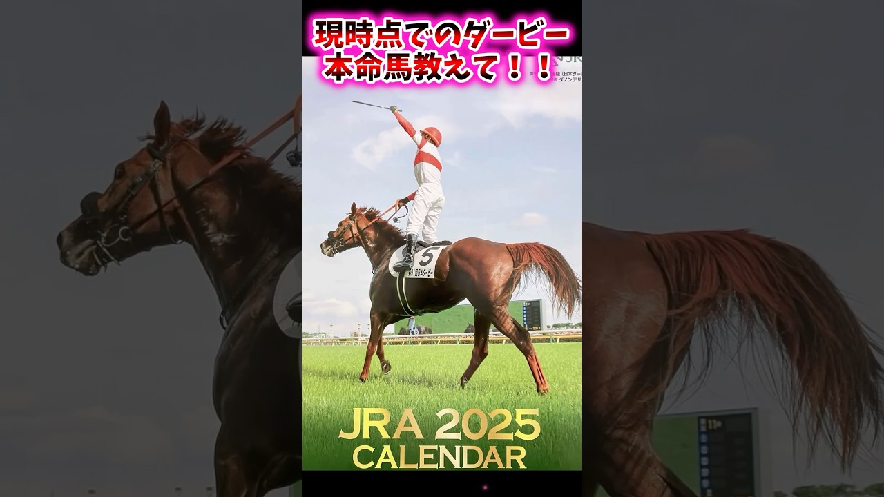 現時点でのダービー本命馬教えて！！【競馬反応集】 #日本ダービー #東京優駿