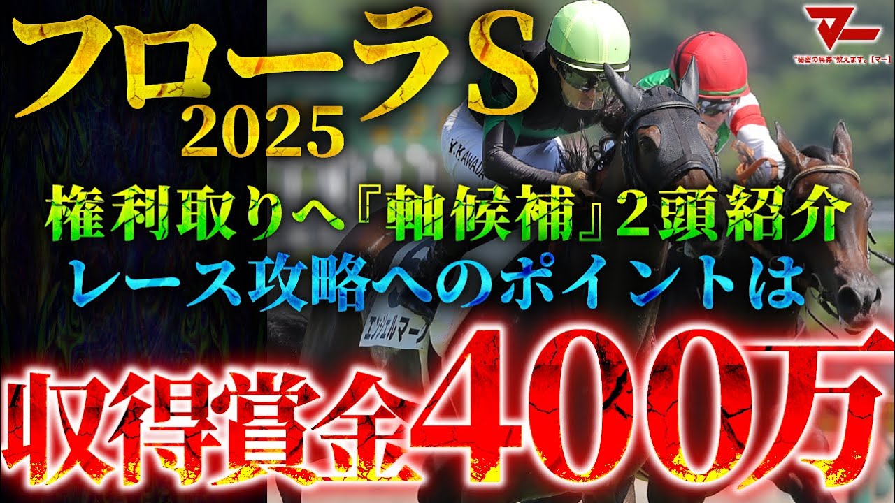 【2025 フローラS】レース攻略へのポイントは”収得賞金” オークスの権利取りへ『軸候補』の注目馬2頭紹介 その他JRA夏期競馬番組発表
