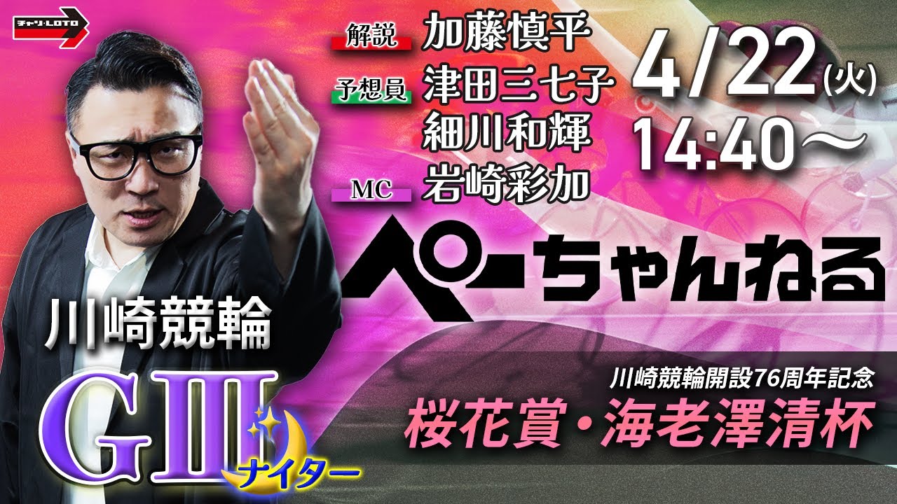 チャリロト公式競輪番組 加藤慎平の「ぺーちゃんねる」4/22（火）【最終日】#川崎競輪 桜花賞・海老澤清杯 [ＧⅢ]
