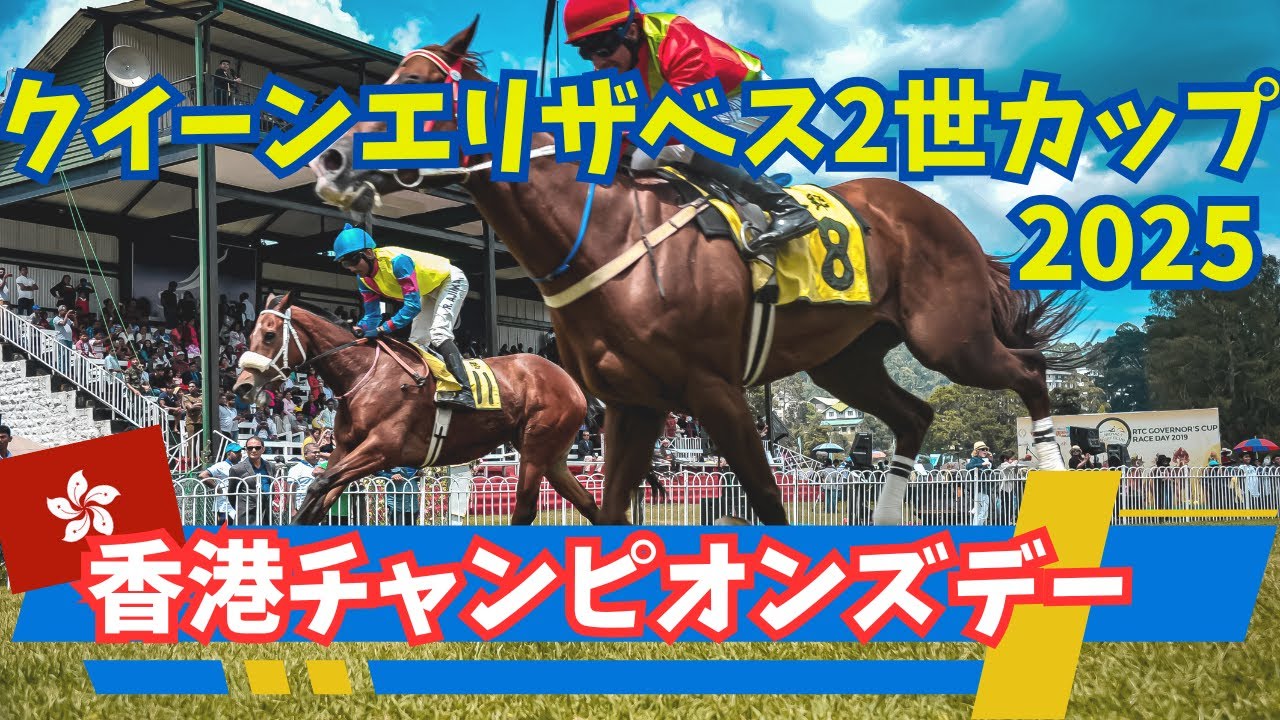 【香港チャンピオンズデー2025】クイーンエリザベス2世カップ（GⅠ）今年は日本馬に期待かかる？！【海外競馬】