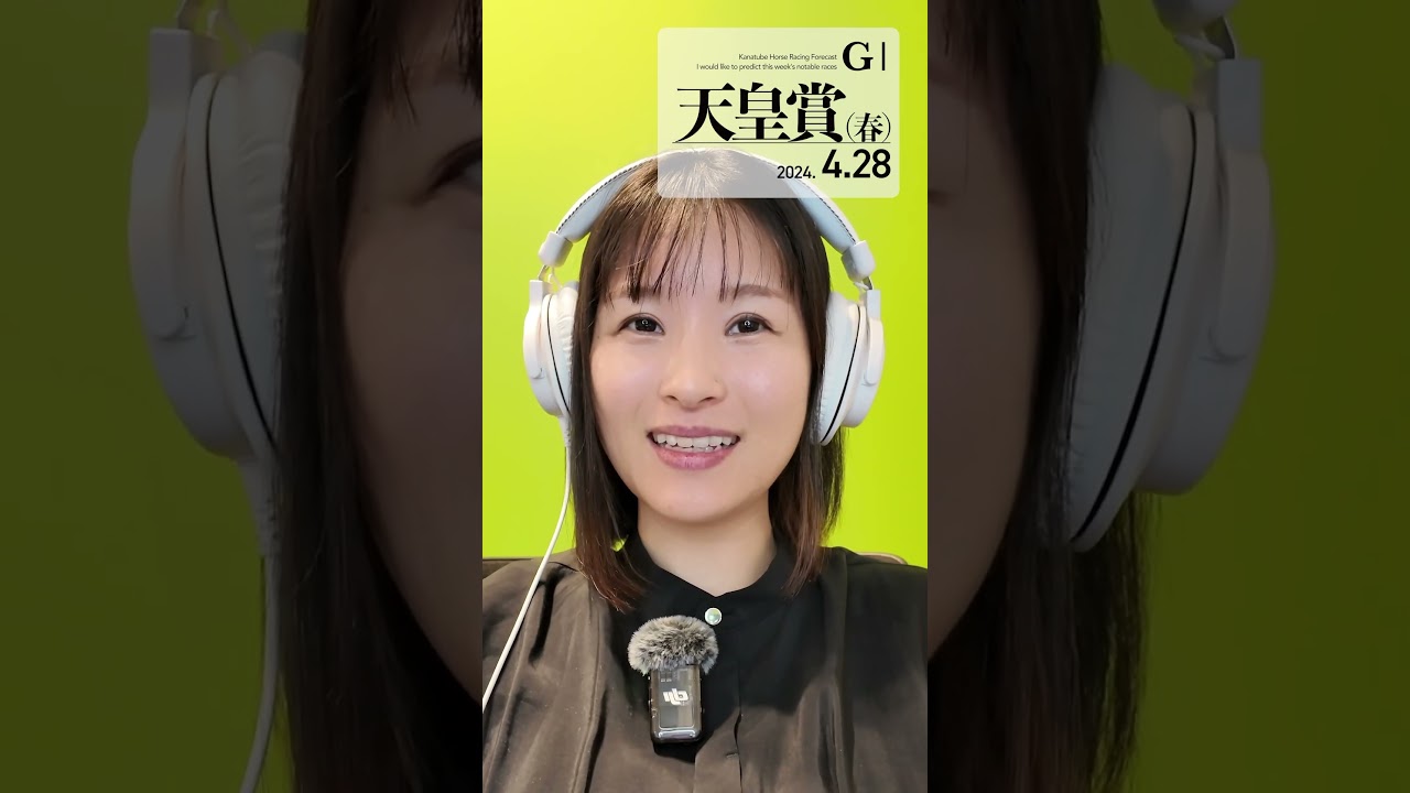 天皇賞（春） 2024 予想 #shorts