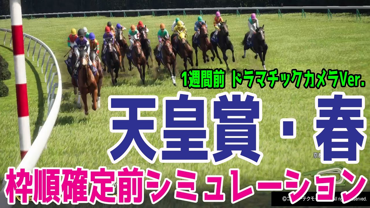 【天皇賞春2025】【1週間前Ver.】枠順確定前ウイポシミュレーション【ドラマチックカメラ】ヘデントール サンライズアース ジャスティンパレス ショウナンラプンタ ブローザホーン【競馬予想】
