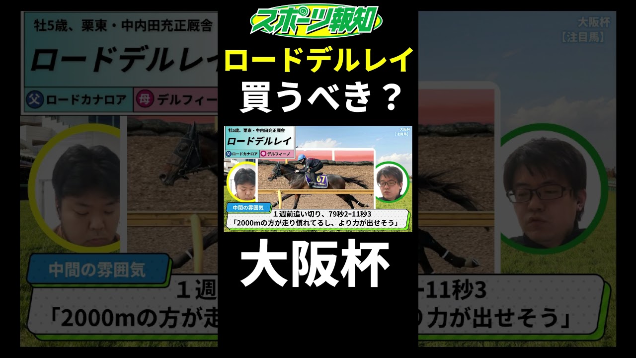 【大阪杯2025】ロードデルレイは買うべき？コース適性など競馬記者が徹底解説