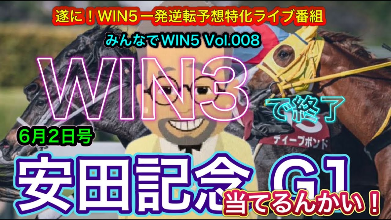【安田記念】先週も涙の3回目WIN4！安田記念と8回目のWIN5！Chasing Big Winnings At The Yasuda Kinen! Will I Hit The Jackpot?